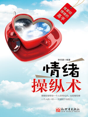 cover image of 情绪操纵术